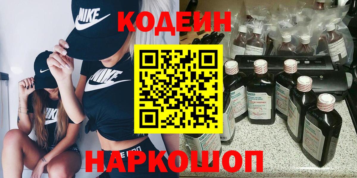 Codein Purple Drank  Вход с VPN  Кодеиновый сироп Lean напиток Lean (лин)  Архангельск 